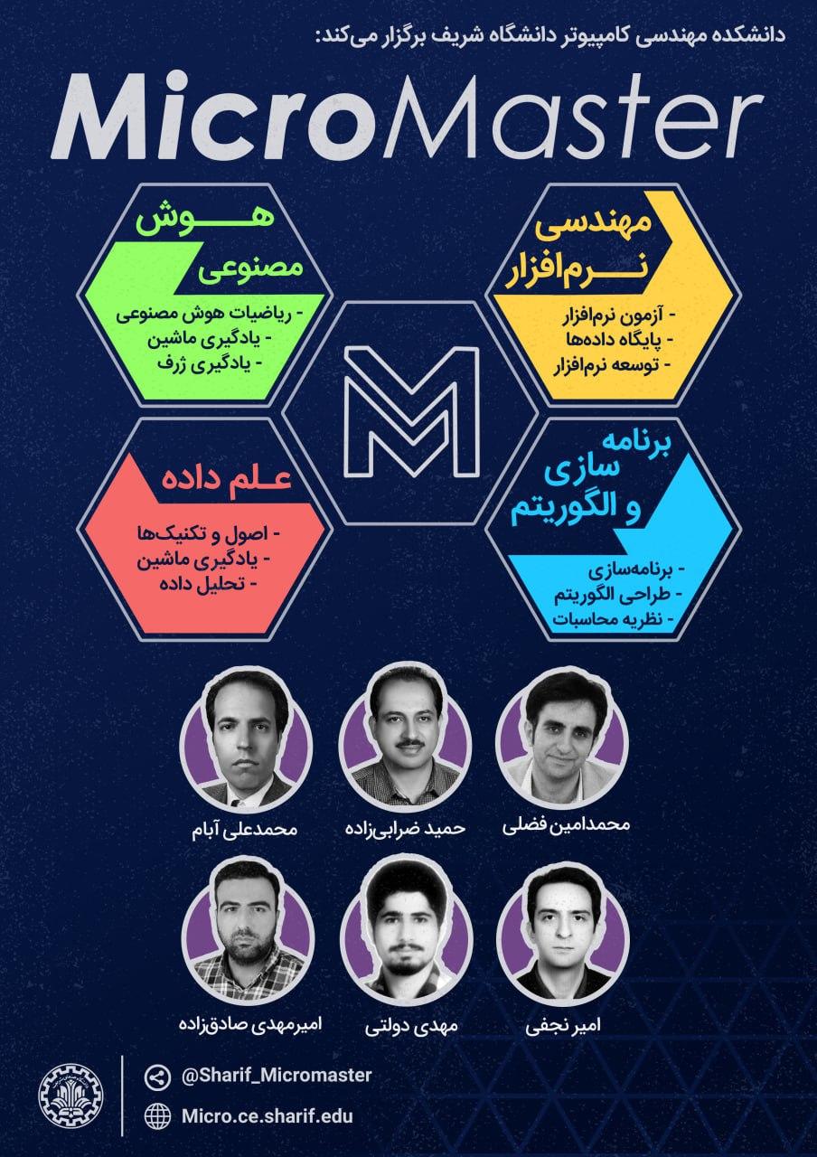 برنامه های میکرومستر در دانشگاه صنعتی شریف