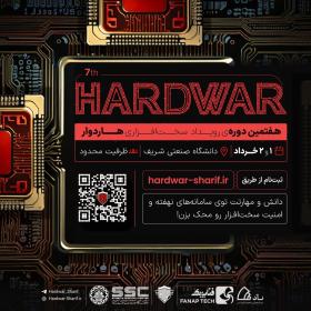 هفتمین دوره رویداد سخت افزاری هادوار